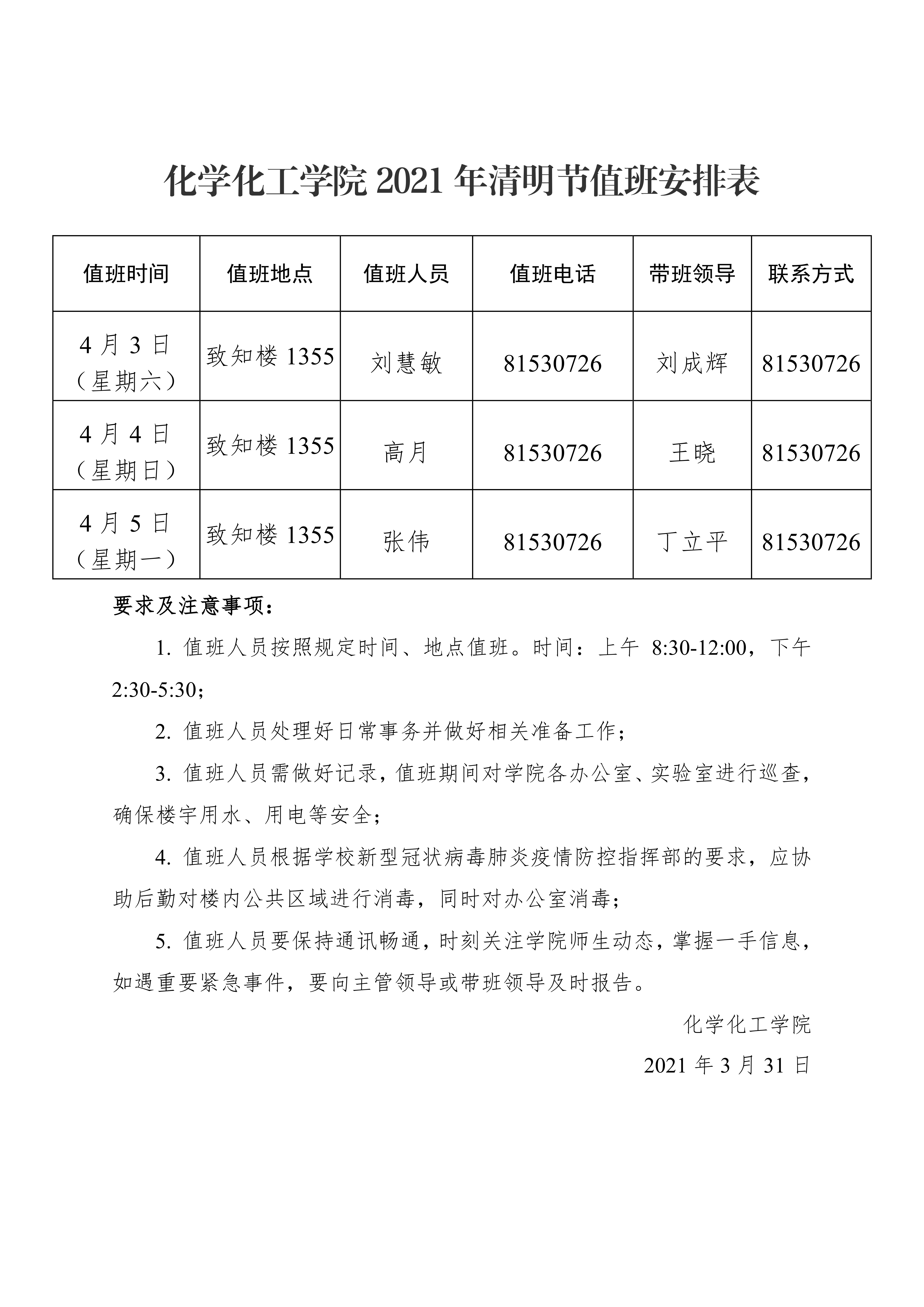 beats365唯一官方网站2021年清明节值班安排表0000.png